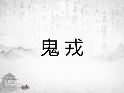 鬼戎 鬼戎
