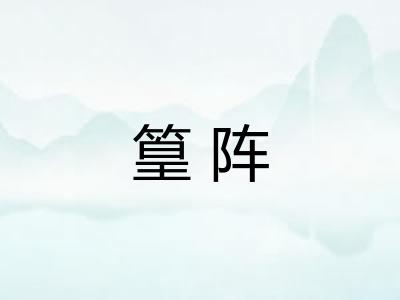 篁阵 篁阵