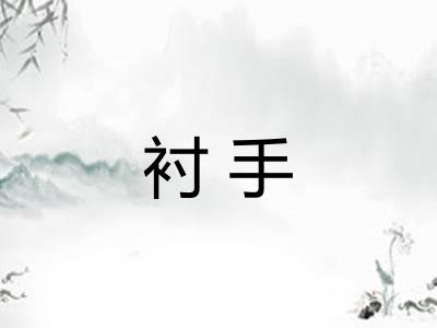 衬手