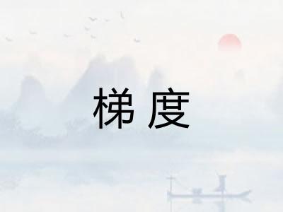 梯度 梯度