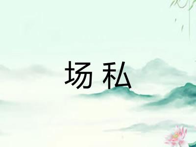 场私 场私