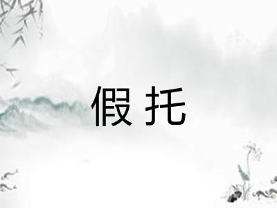 假托 假托