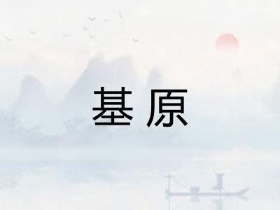 基原