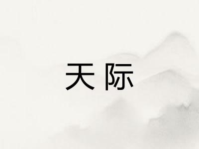 天际 天际