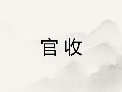 官收 官收