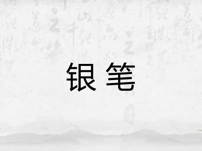 银笔 银笔