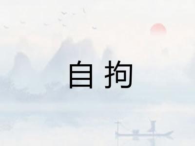 自拘 自拘