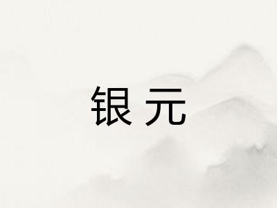 银元