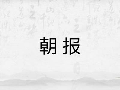 朝报 朝报