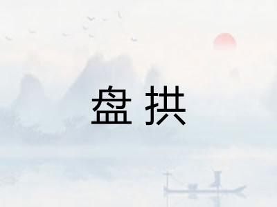 盘拱 盘拱