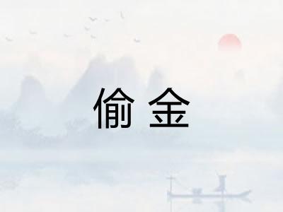 偷金 偷金