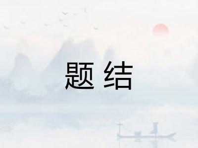 题结 题结
