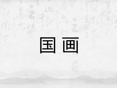 国画 国画