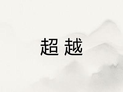 超越 超越