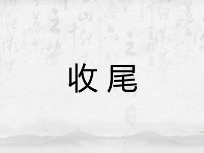 收尾 收尾