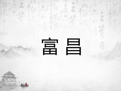 富昌 富昌