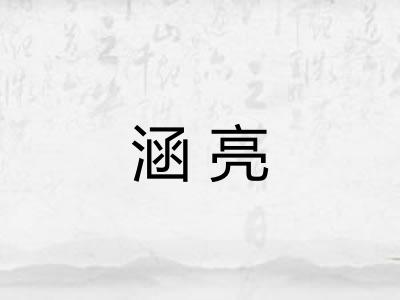 涵亮 涵亮