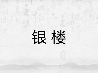 银楼 银楼