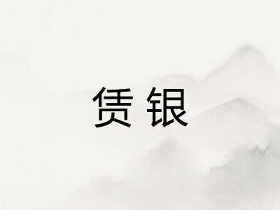 赁银 赁银