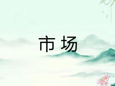 市场