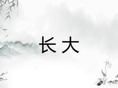 长大