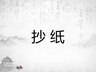 抄纸 抄纸