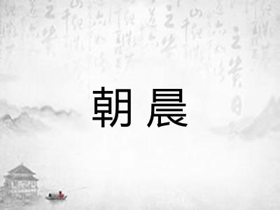 朝晨