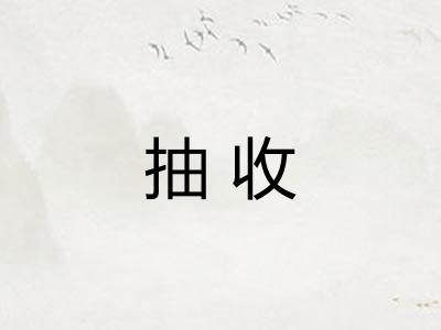 抽收 抽收