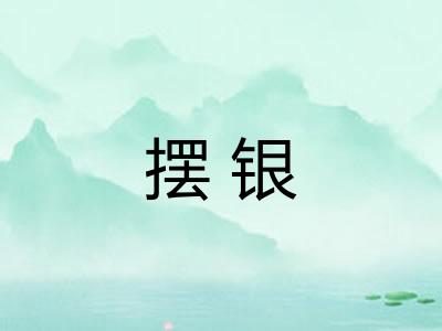摆银 摆银