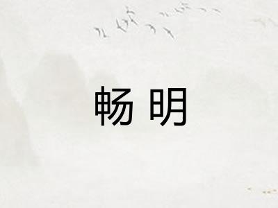 畅明 畅明