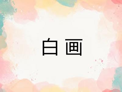 白画