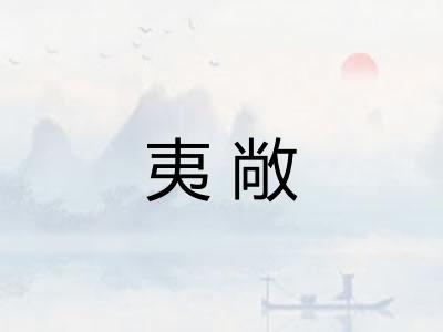 夷敞 夷敞