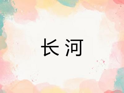 长河 长河