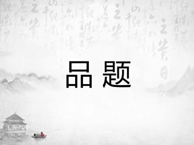 品题 品题