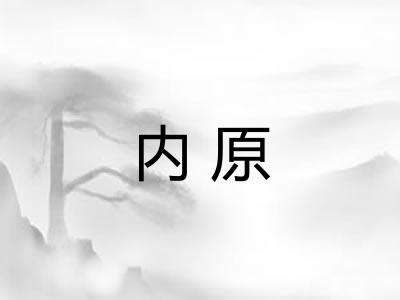 内原