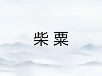 柴粟 柴粟