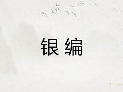 银编 银编