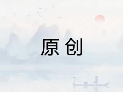 原创