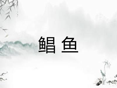 鲳鱼 鲳鱼