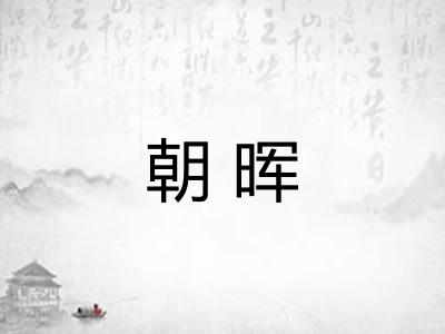 朝晖 朝晖