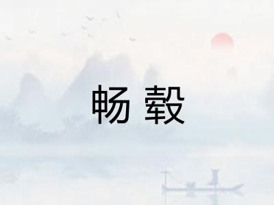 畅毂 畅毂