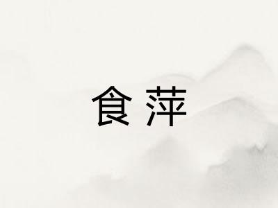 食萍 食萍