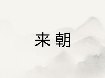 来朝 来朝