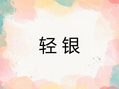轻银 轻银