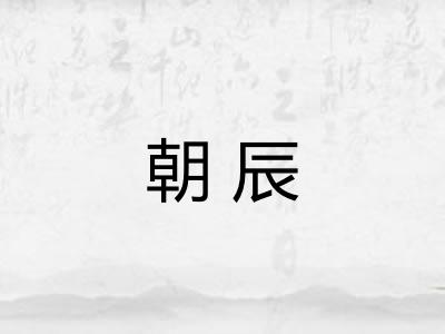 朝辰 朝辰