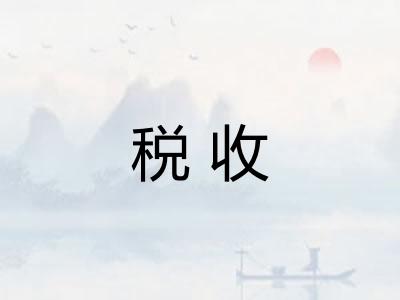 税收 税收