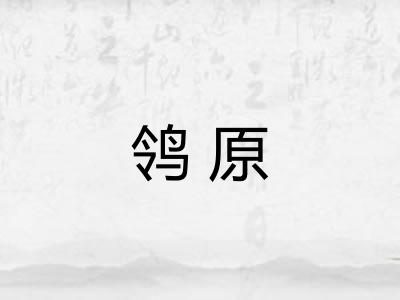 鸰原 鸰原