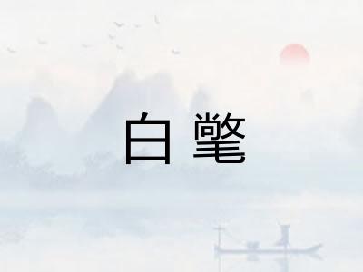 白氅