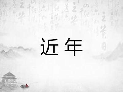 近年 近年