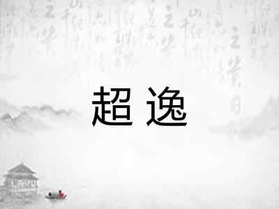 超逸 超逸